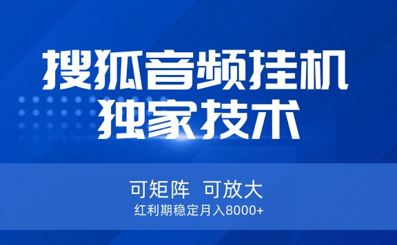 【搜狐音频挂机】独家技术,可矩阵可放大,红利期稳定月入8000+
