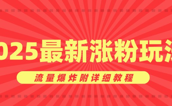美女账号涨粉秘诀,2025最新涨粉玩法,流量爆炸附详细教程