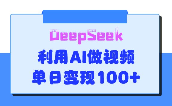 DeepSeek 妙法，家庭教育作品皆热门，单日变现150+