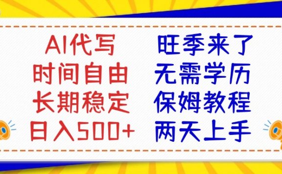 AI代写旺季来了,保姆级教程,2天上手,日入500+