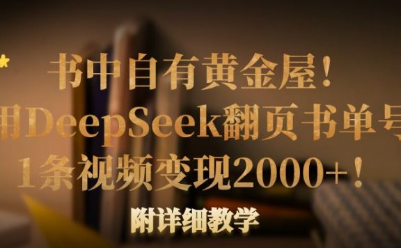 书中自有黄金屋!我用DeepSeek翻页书单号,1条视频变现2000+!附详细教学