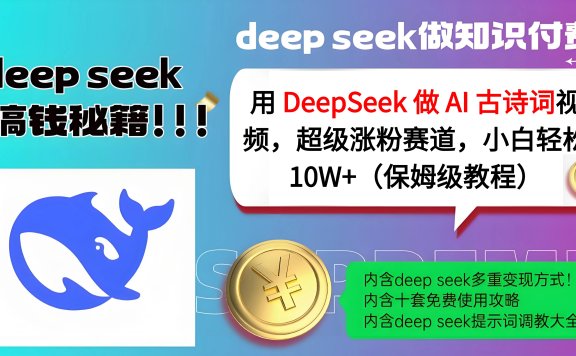 用 DeepSeek 做 AI 古诗词视频,超级涨粉赛道,小白轻松 10W+(保姆级教程)
