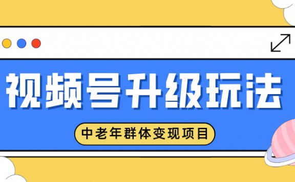 视频号升级玩法，中老年群体变现项目，一部手机即可操作，简单易上手