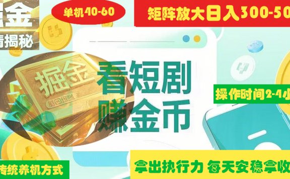 揭秘短剧广告掘金高阶玩法如何矩阵操作实现单日2-4小时收益300-500+