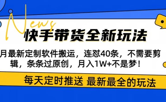 快手带货全新玩法,3月最新定制软件搬运,连怼40条,不需要剪辑,条条过原创,月入1W+不是梦!