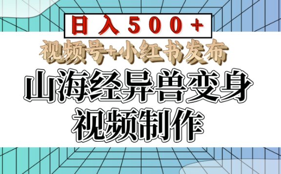 山海经异兽变身视频制作,日入500+,视频号+小红书发布