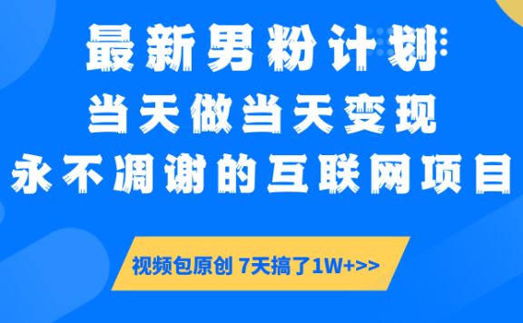 【暴利揭秘】日入5000+的男粉流量密码!一部手机操作,当天见钱!