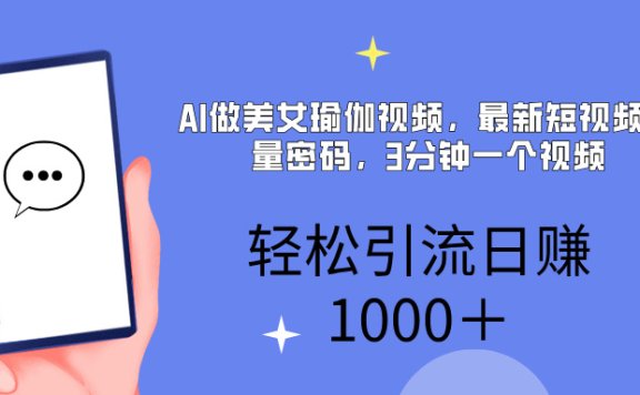 AI美女掘金,小白宝马都可上手,轻松日入1000+