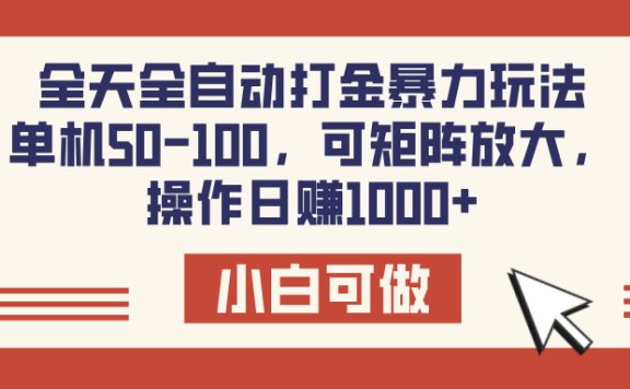 全天全自动打金玩法,可矩阵可放大,单机50-100,操作日赚1000+