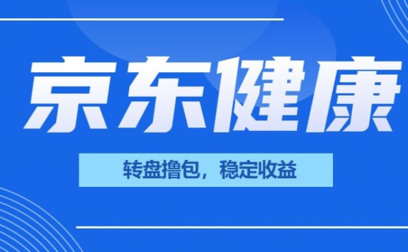 京东健康转盘撸包,一人可撸20元