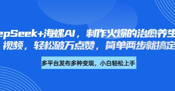DeepSeek+海螺AI，制作火爆的治愈养生音乐视频，轻松破万点赞，简单两步就搞定
