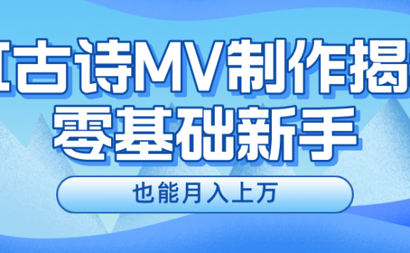 新手必看,利用AI制作古诗MV,快速实现月入上万