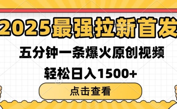 2025最强拉新首发 单用户下载7元 五分钟一条原创视频 轻松日入1500+
