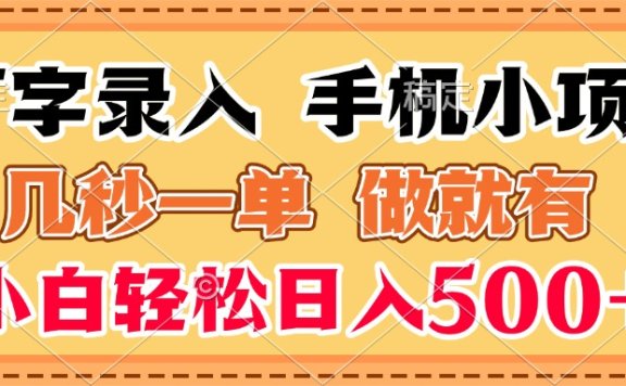 打字录入手机小项目 几秒一单 做就有 小白轻松日入500+