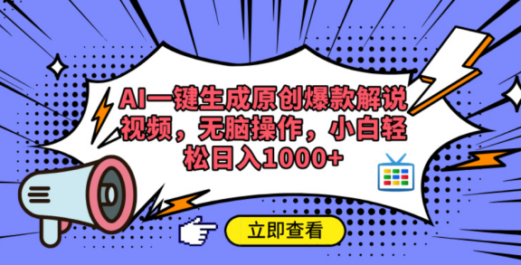 AI一键生成原创爆款解说视频