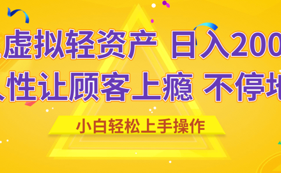 闲鱼虚拟资产 日入2000+ 利用人性 让客户上瘾 不停地复购