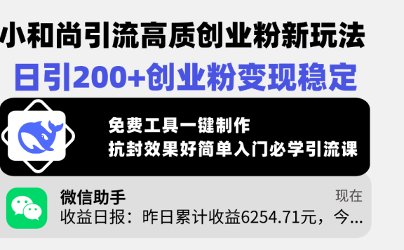 小和尚引流高质创业粉新玩法,日引200+创业粉变现稳定,免费工具一键制作,抗封效果好简单入门必学引流课