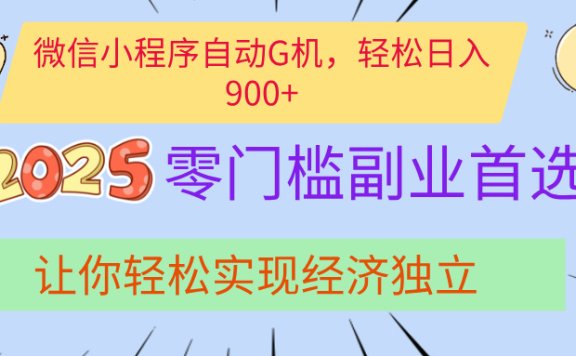 经济寒冬别慌!微信小程序挂机掘金,日入900+不是梦