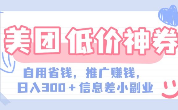 美团神会员外卖券膨胀推广项目，简单操作，日入300+（信息差玩法附渠道）