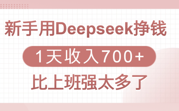 新手用Deepseek挣钱,1天收入700+,比上班强太多了
