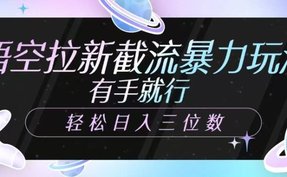 悟空拉新截流暴力玩法,有手就行,轻松日入三位数