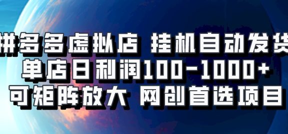 拼多多虚拟资料店,挂机自动发货,单店日利润100-1000+,可矩阵放大,网创新人首选项目,坐等客户下单