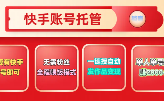 快手号托管计划，无需粉丝，只要有快手账号即可，一键授权平台，自动发作品变现，单人单号2000+，实现真实意义上的躺赚