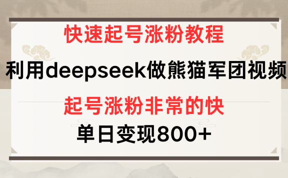 快速起号涨粉教程,利用deepseek做熊猫军团,多重收益单日变现800+