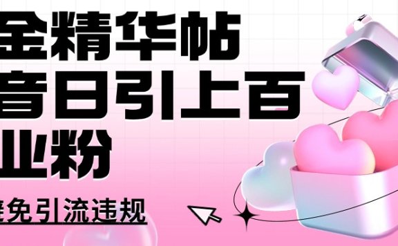 淘金精华帖抖音日引上百创业粉如何避免引流违规