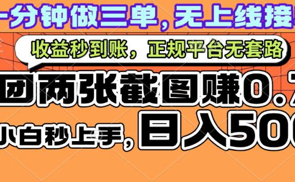 一部手机日入500+，截两张图挣0.7元，一分钟三单无上限接单，零门槛