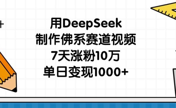用DeepSeek制作佛系赛道视频,7天涨粉10万,单日变现1000+