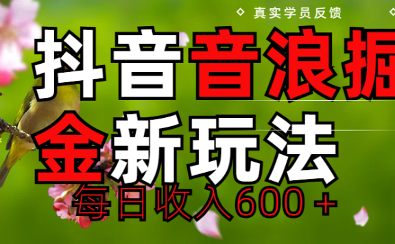 劲爆项目!抖音全新掘金音浪学员反馈日收入600+