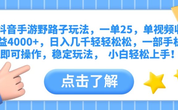 抖音手游野路子玩法,一单25,单视频收益4000+,日入几千轻轻松松,一部手机即可操作,稳定玩法,  小白轻松上手!