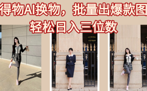 得物AI换物，批量出爆款图，接爆商单，轻松日入三位数