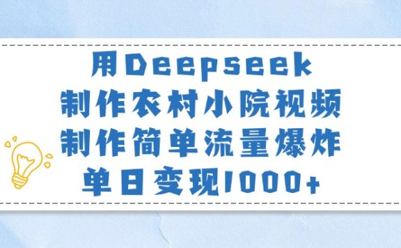 用Deepseek制作农村小院视频,制作简单流量爆炸,单日变现1000+