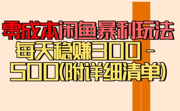 零成本闲鱼暴利玩法丨空手套白狼的搬运秘籍,每天稳赚300-500(附差价清单)