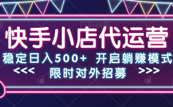 快手小店代运营,稳定日入500+,开启躺赚模式
