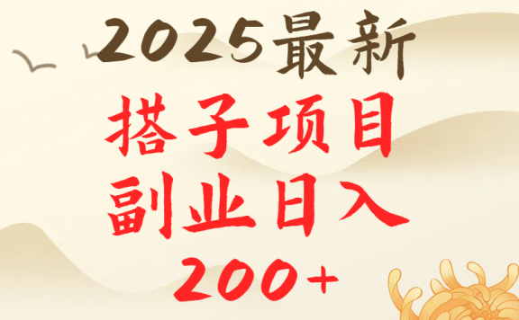 2025最轻松副业每日轻松200+搭子项目最新玩法