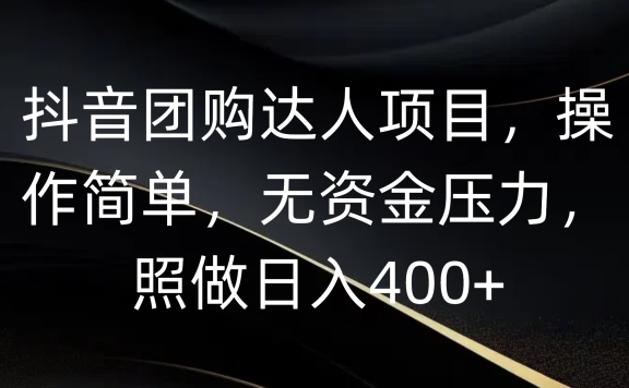 抖音团购达人项目,操作简单,无资金压力,照做日入400+