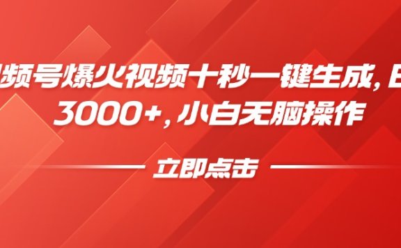 视频号爆火视频十秒一键生成，日入3000+，小白无脑操作