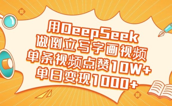 用DeepSeek做倒立写字画视频,单条视频点赞10W+,单日变现1000+