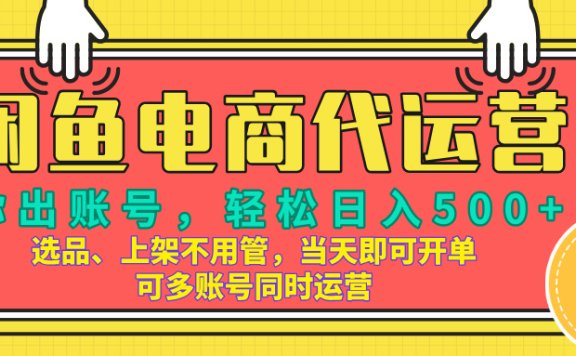 闲鱼电商带货,当天出单,单号日收益500+,可批量矩阵放大!