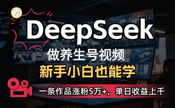用DeepSeek做养生号，一条作品涨粉5万+，单日收益上千