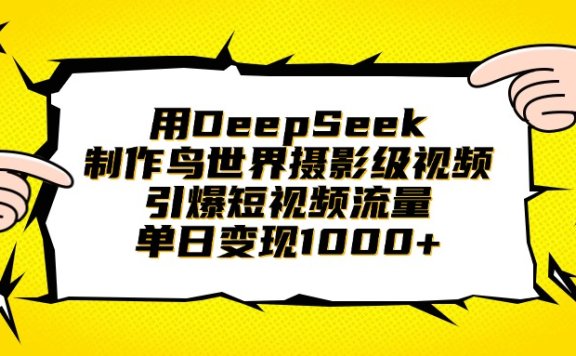 用DeepSeek制作鸟世界摄影级视频,引爆短视频流量,单日变现1000+