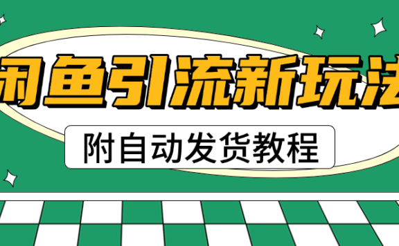 2025闲鱼引流新玩法，日引200+创业粉，每天稳定1000+收益（附自动发货教程）