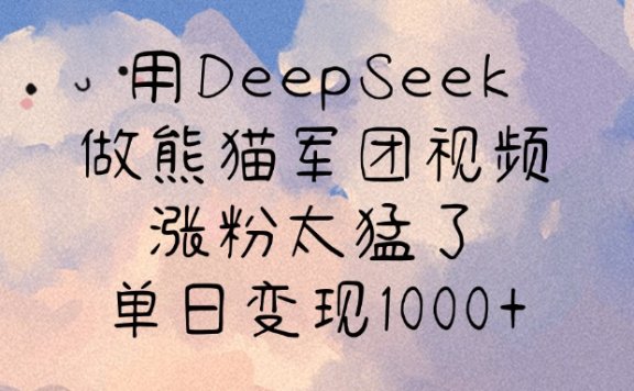 用DeepSeek做熊猫军团视频，涨粉太猛了，单日变现1000+