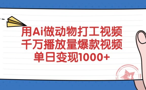 用Ai做动物打工视频,千万播放量爆款视频,单日变现1000+