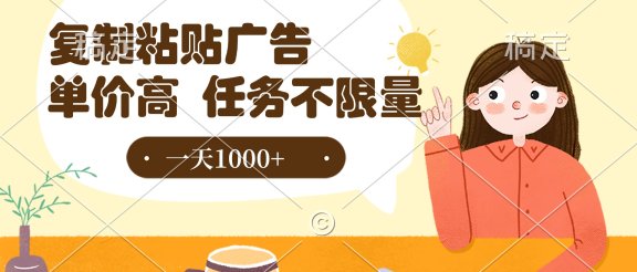 复制粘贴抖音广告，单价高，一部手机就能做，任务不限量，一天1000+