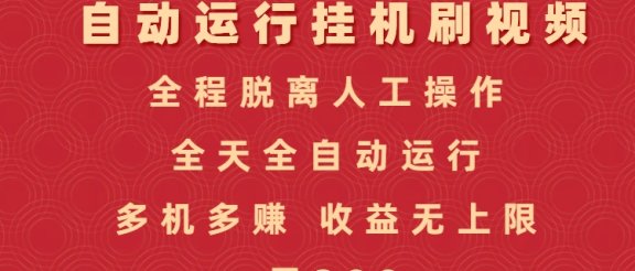 抖音视频号自动运行挂机刷视频，全程脱离人工操作，全天全自动运行，收益无上限