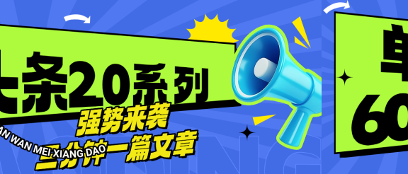头条最新系列 三分钟一篇文章 月入6000+